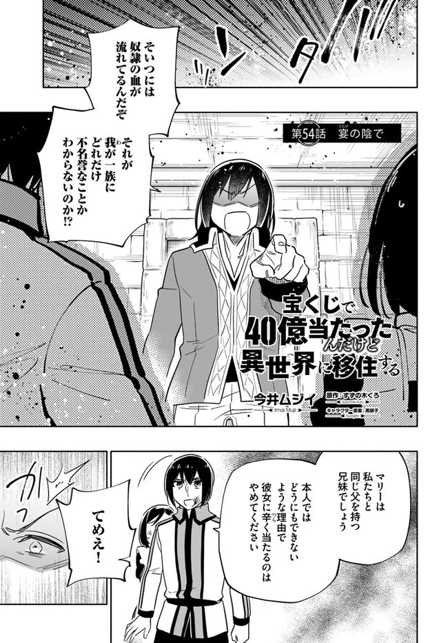 宝くじで40億当たったんだけど異世界に移住する 第54話 - 1
