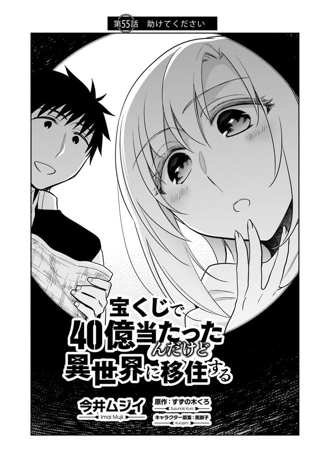 宝くじで40億当たったんだけど異世界に移住する 第55話 - 1