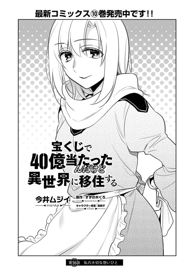 宝くじで40億当たったんだけど異世界に移住する 第56話 - 1