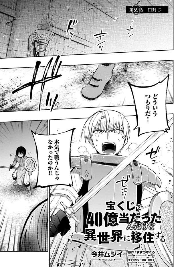 宝くじで40億当たったんだけど異世界に移住する 第59話 - 1