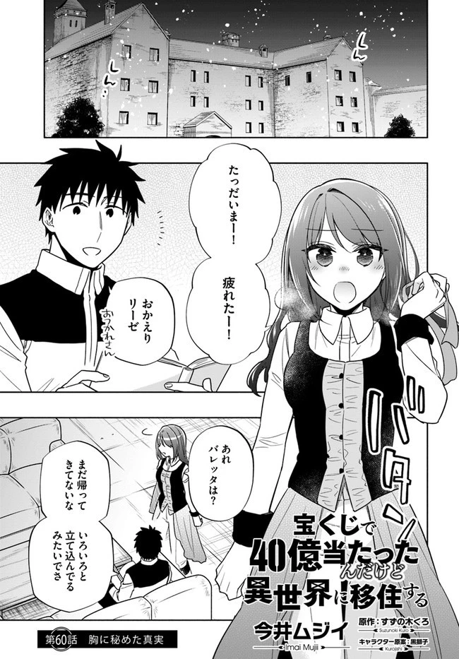 宝くじで40億当たったんだけど異世界に移住する 第60話 - 1