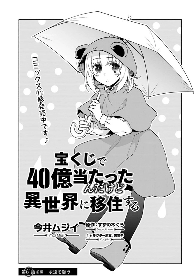 宝くじで40億当たったんだけど異世界に移住する 第61話 - 1