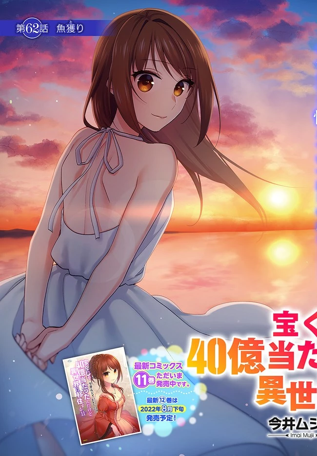 宝くじで40億当たったんだけど異世界に移住する 第62話 - 3