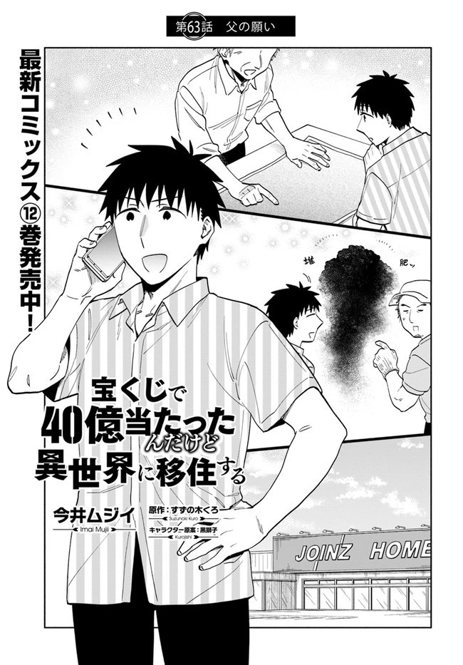 宝くじで40億当たったんだけど異世界に移住する 第63話 - 1