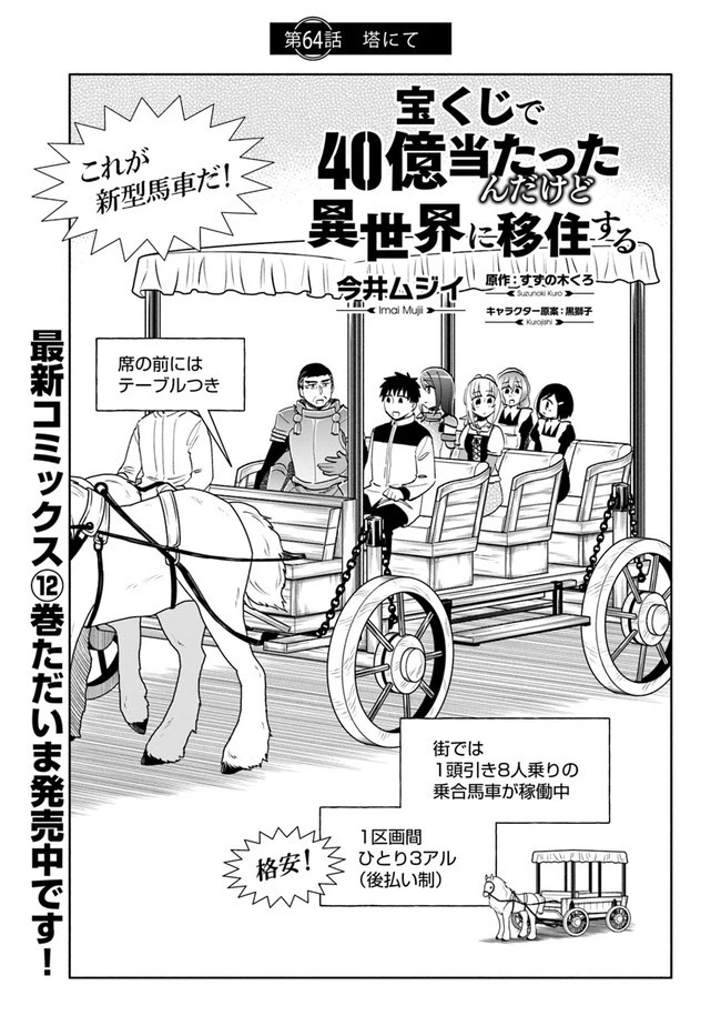 宝くじで40億当たったんだけど異世界に移住する 第64話 - 1