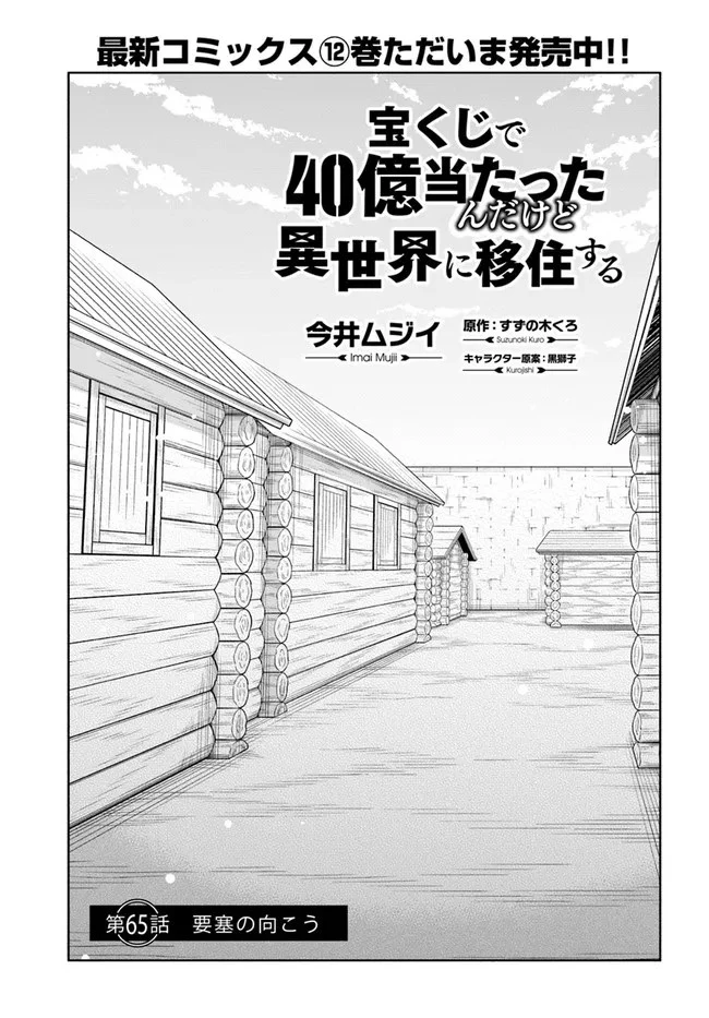 宝くじで40億当たったんだけど異世界に移住する 第65話 - 1