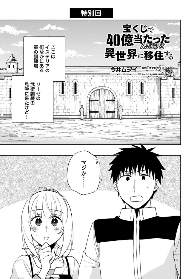 宝くじで40億当たったんだけど異世界に移住する 第66話 - 1