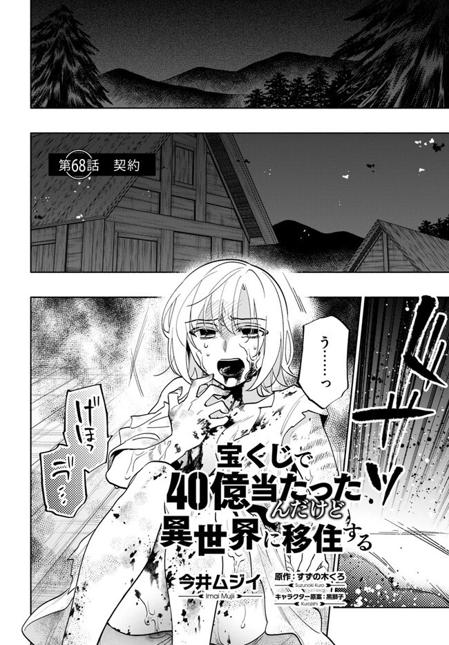 宝くじで40億当たったんだけど異世界に移住する 第68話 - 2