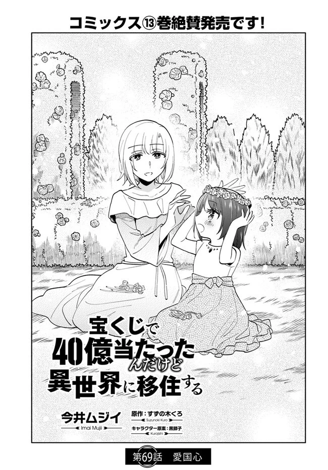 宝くじで40億当たったんだけど異世界に移住する 第69話 - 1