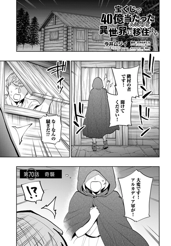 宝くじで40億当たったんだけど異世界に移住する 第70話 - 1