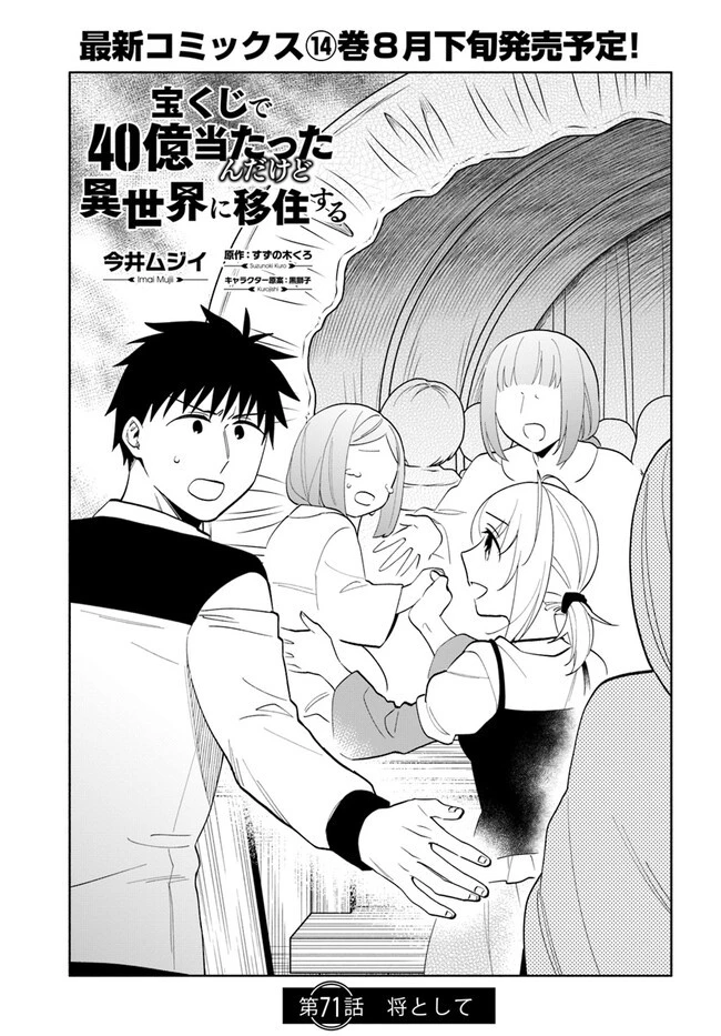 宝くじで40億当たったんだけど異世界に移住する 第71話 - 1