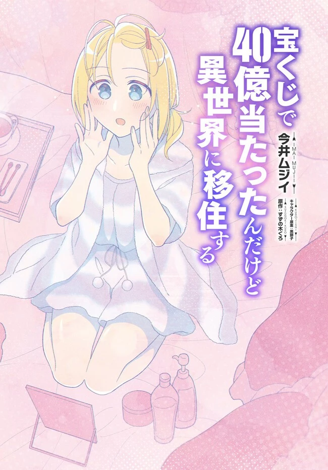 宝くじで40億当たったんだけど異世界に移住する 第72話 - 2