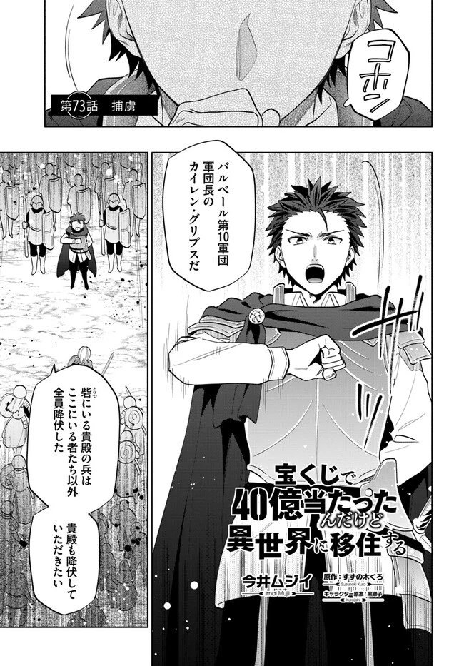 宝くじで40億当たったんだけど異世界に移住する 第73話 - 1