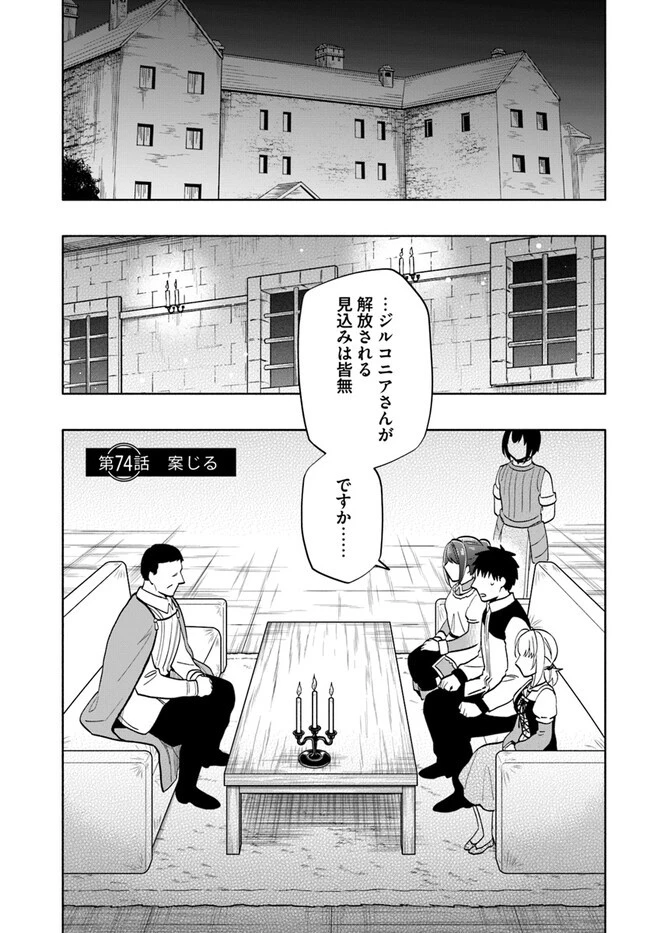 宝くじで40億当たったんだけど異世界に移住する 第74話 - 1