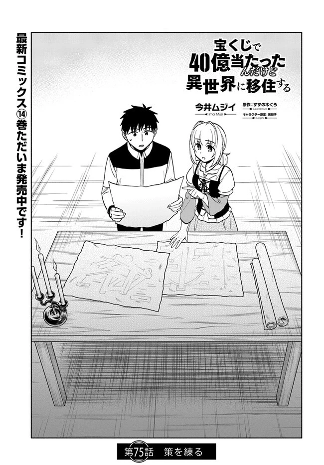 宝くじで40億当たったんだけど異世界に移住する 第75話 - 1