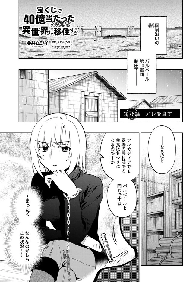 宝くじで40億当たったんだけど異世界に移住する 第76話 - 1