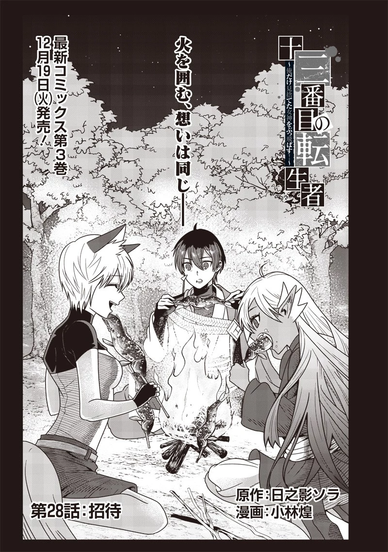 十三番目の転生者～俺だけ見捨てた女神をぶっ飛ばす！～ 第28話 - 1