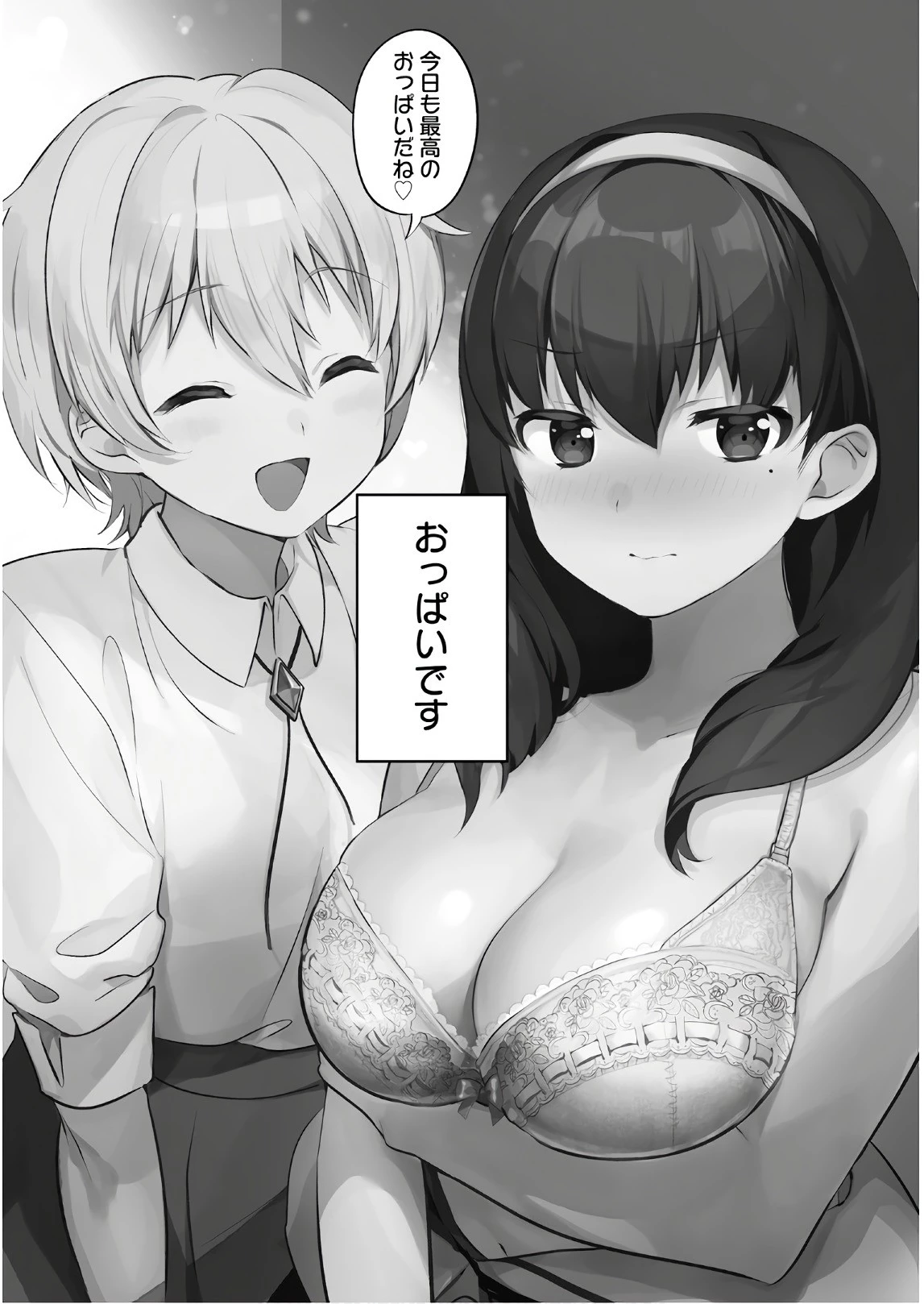 世界で一番おっぱいが好き！ 第1話 - 2