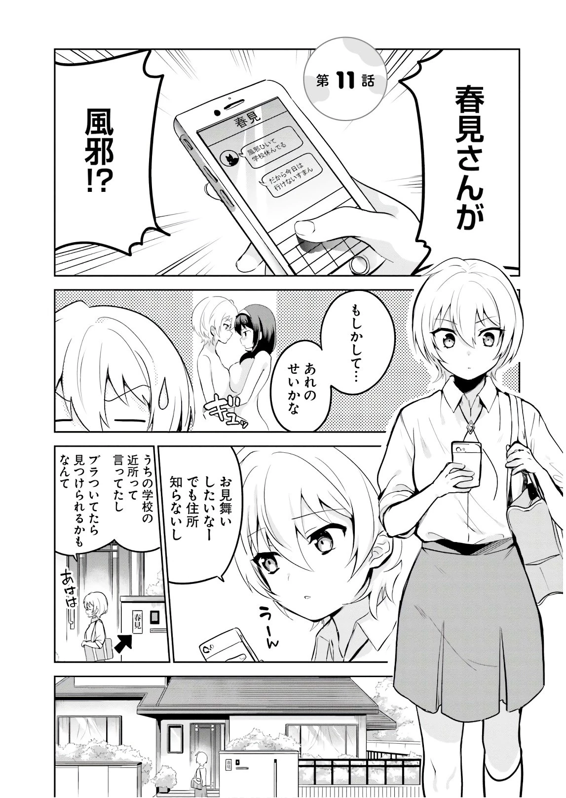 世界で一番おっぱいが好き！ 第11話 - 1
