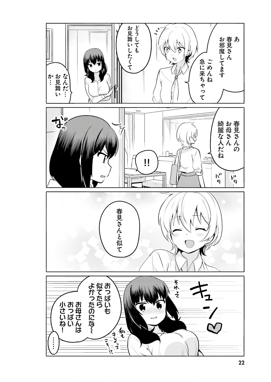 世界で一番おっぱいが好き！ 第11話 - 4