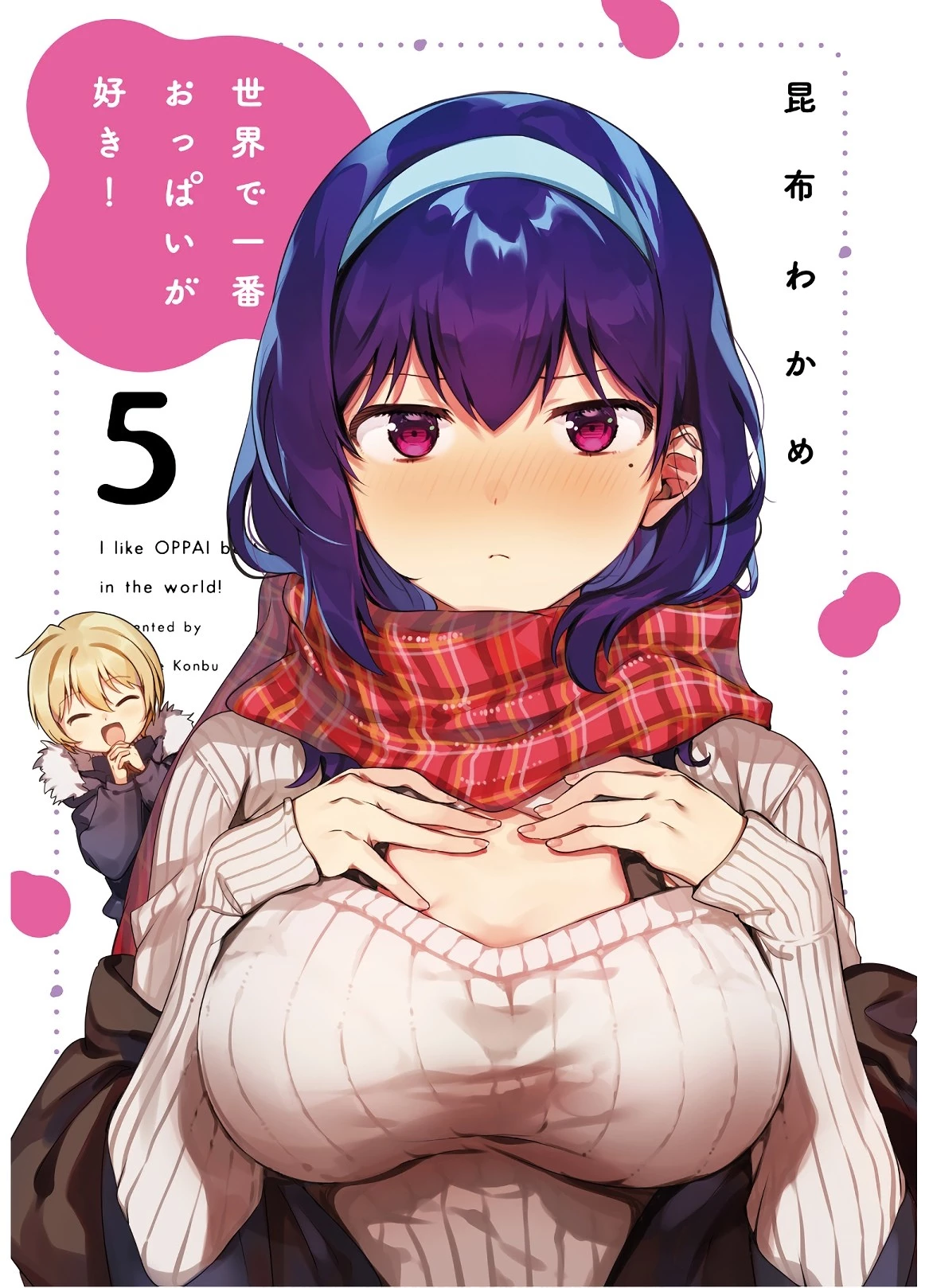 世界で一番おっぱいが好き！ 第34話 - 1