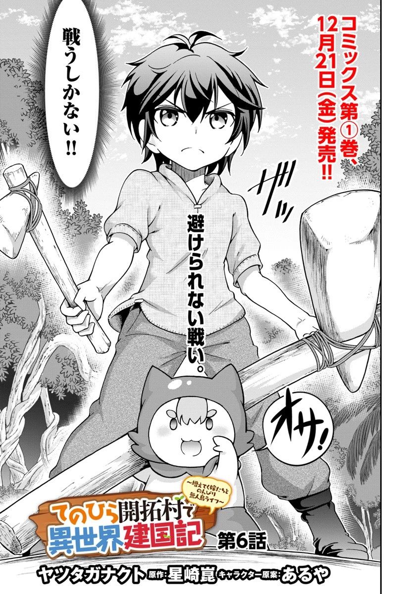 てのひら開拓村で異世界建国記 ～増えてく嫁たちとのんびり無人島ライフ～ 第6話 - 3