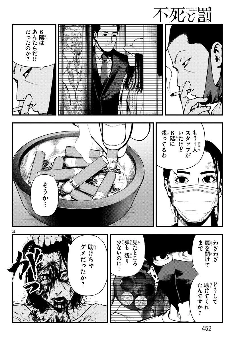 不死と罰 第16話 - 26