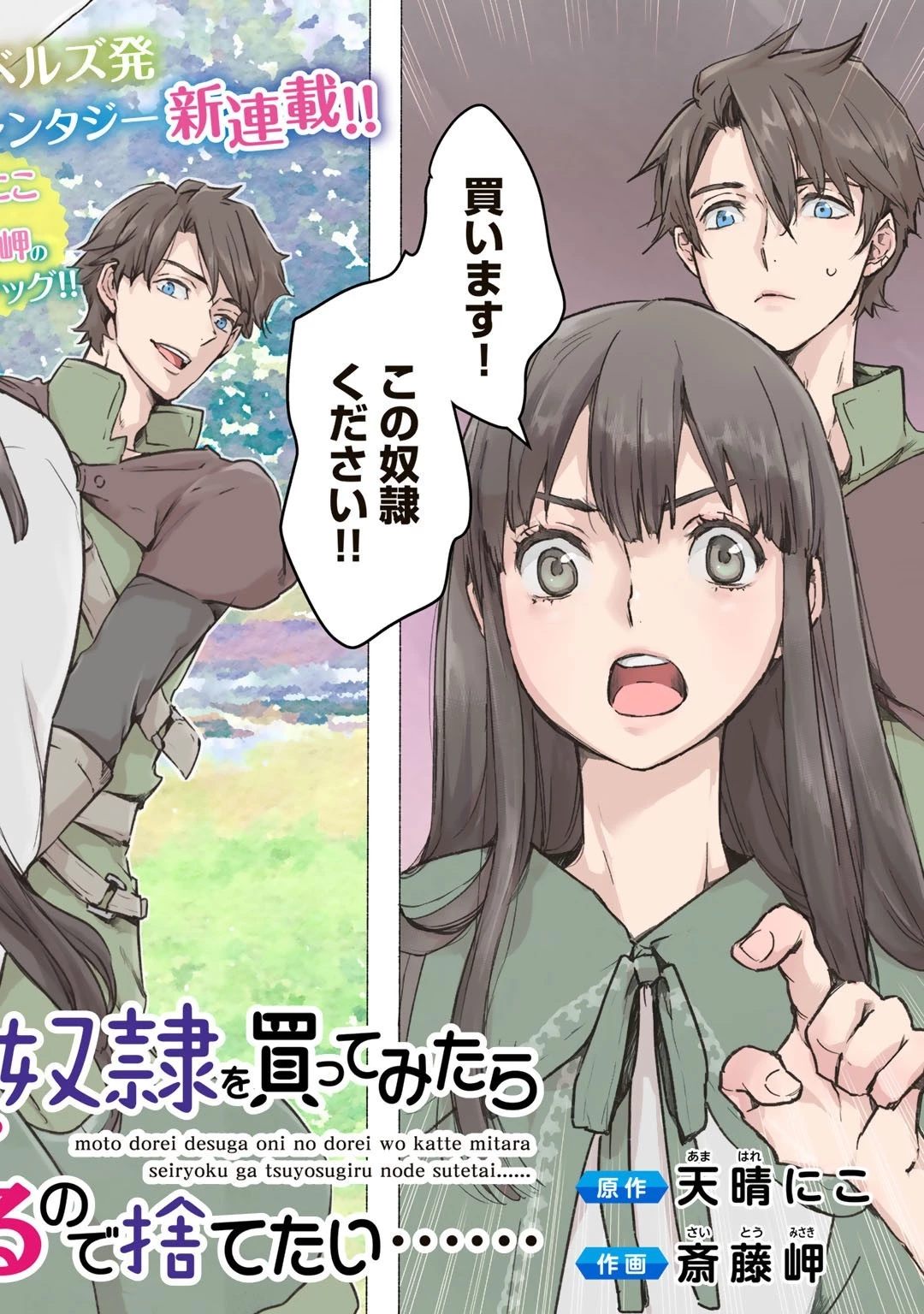 元奴隷ですが、鬼の奴隷を買ってみたら精力が強すぎるので捨てたい…… 第1話 - 2