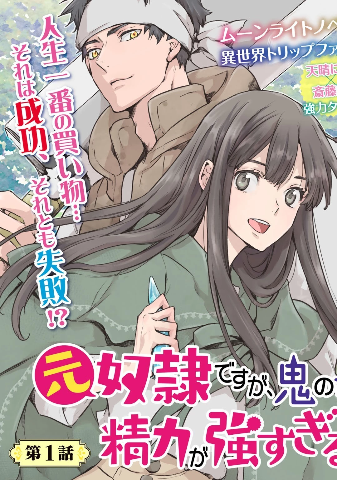 元奴隷ですが、鬼の奴隷を買ってみたら精力が強すぎるので捨てたい…… 第1話 - 3