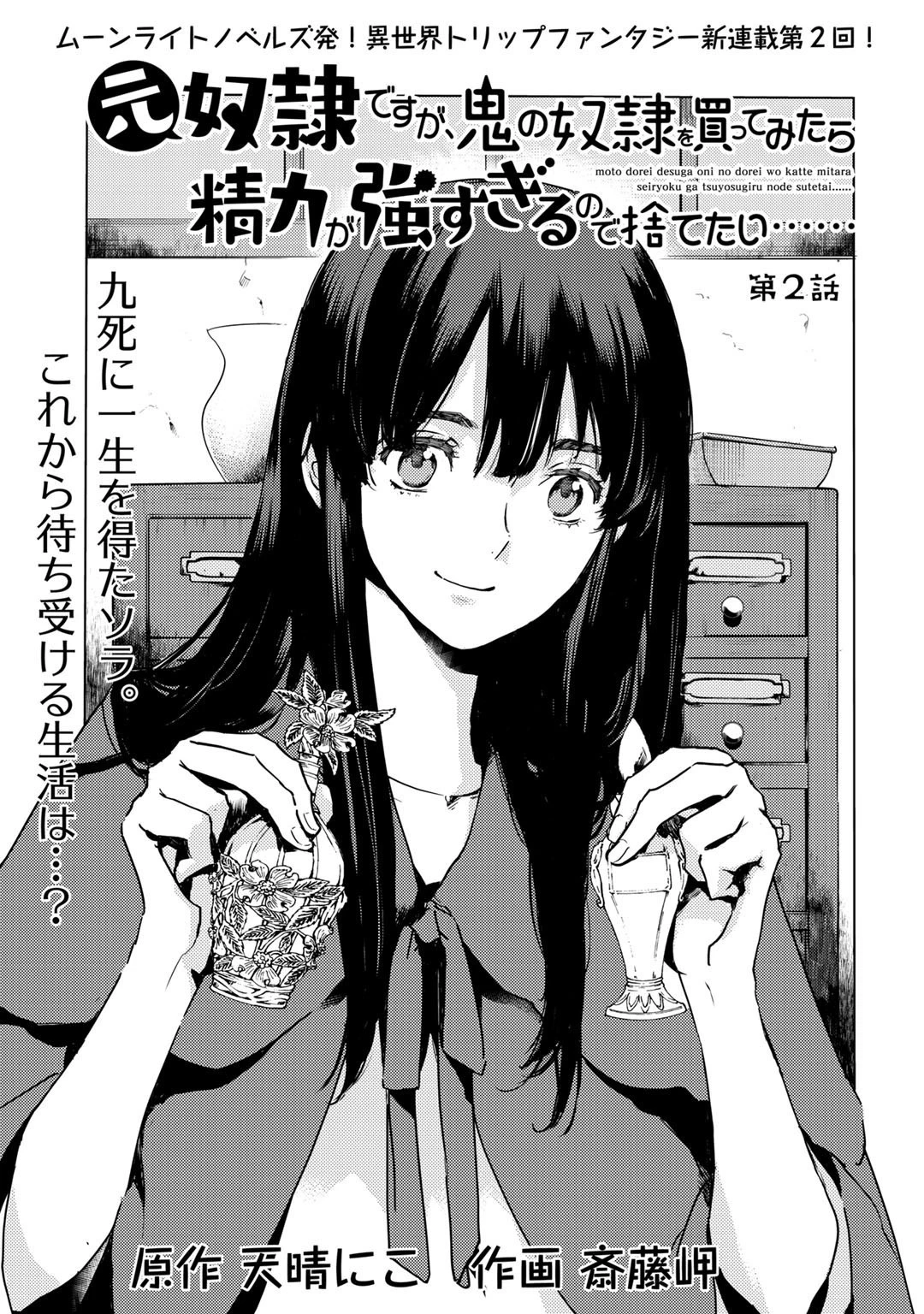 元奴隷ですが、鬼の奴隷を買ってみたら精力が強すぎるので捨てたい…… 第2話 - 1