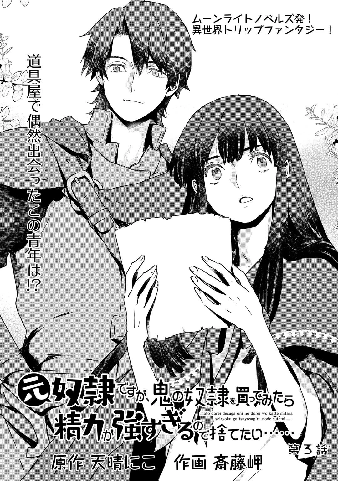 元奴隷ですが、鬼の奴隷を買ってみたら精力が強すぎるので捨てたい…… 第3話 - 1