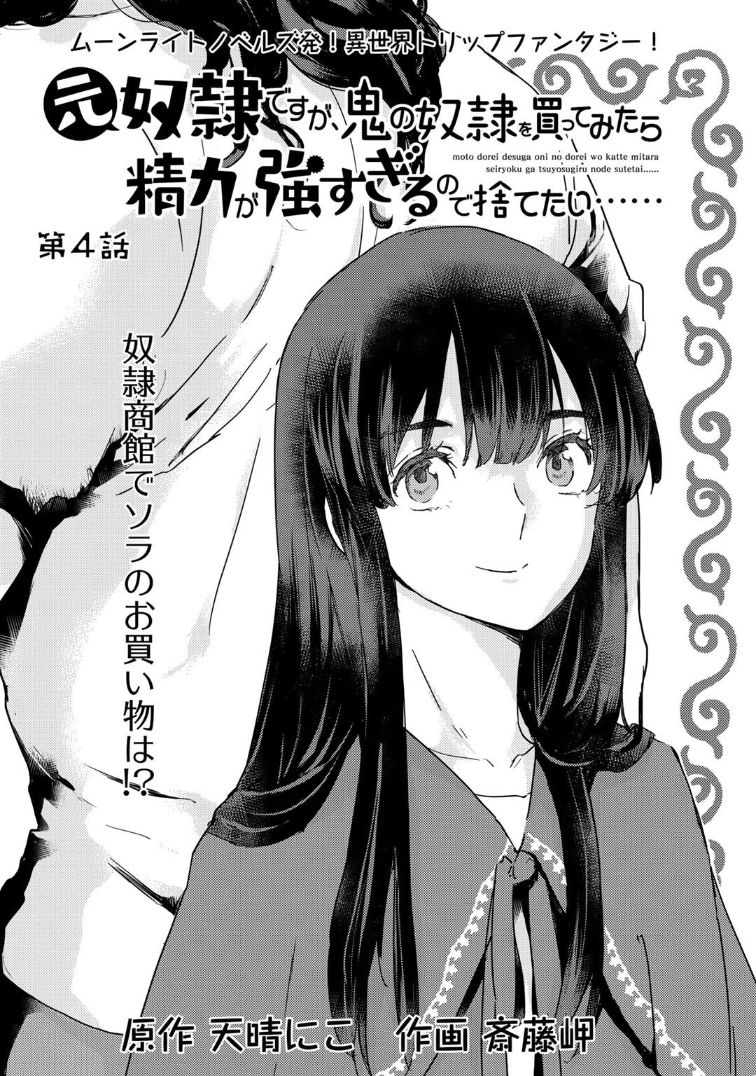 元奴隷ですが、鬼の奴隷を買ってみたら精力が強すぎるので捨てたい…… 第4話 - 1