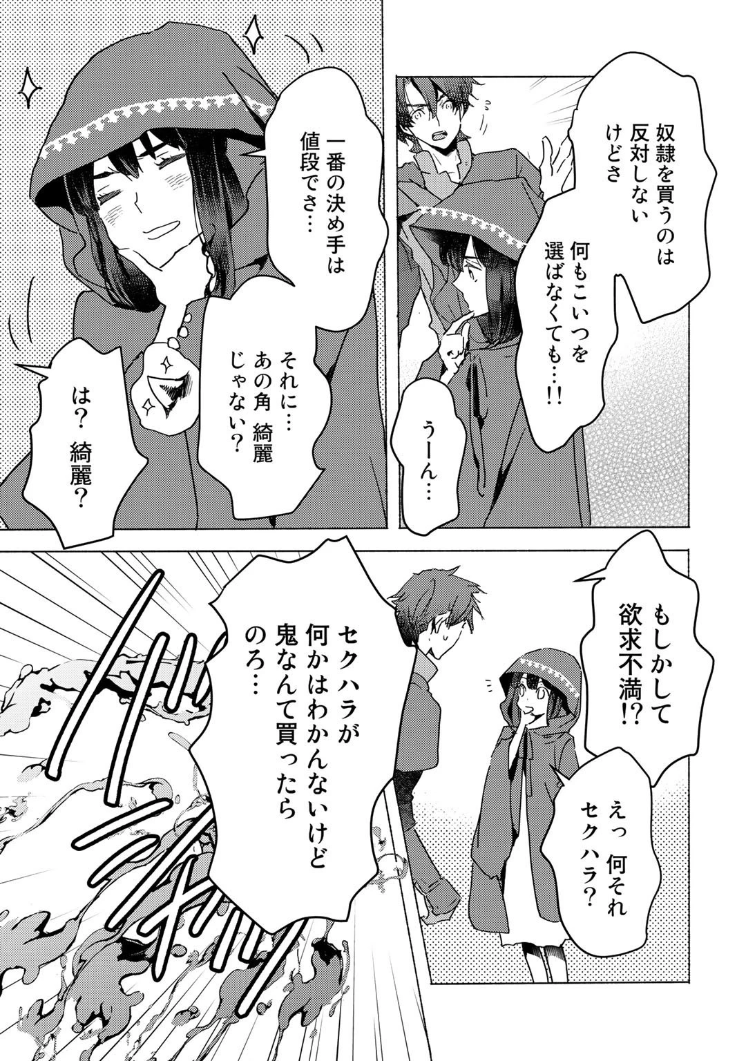 元奴隷ですが、鬼の奴隷を買ってみたら精力が強すぎるので捨てたい…… 第4話 - 23
