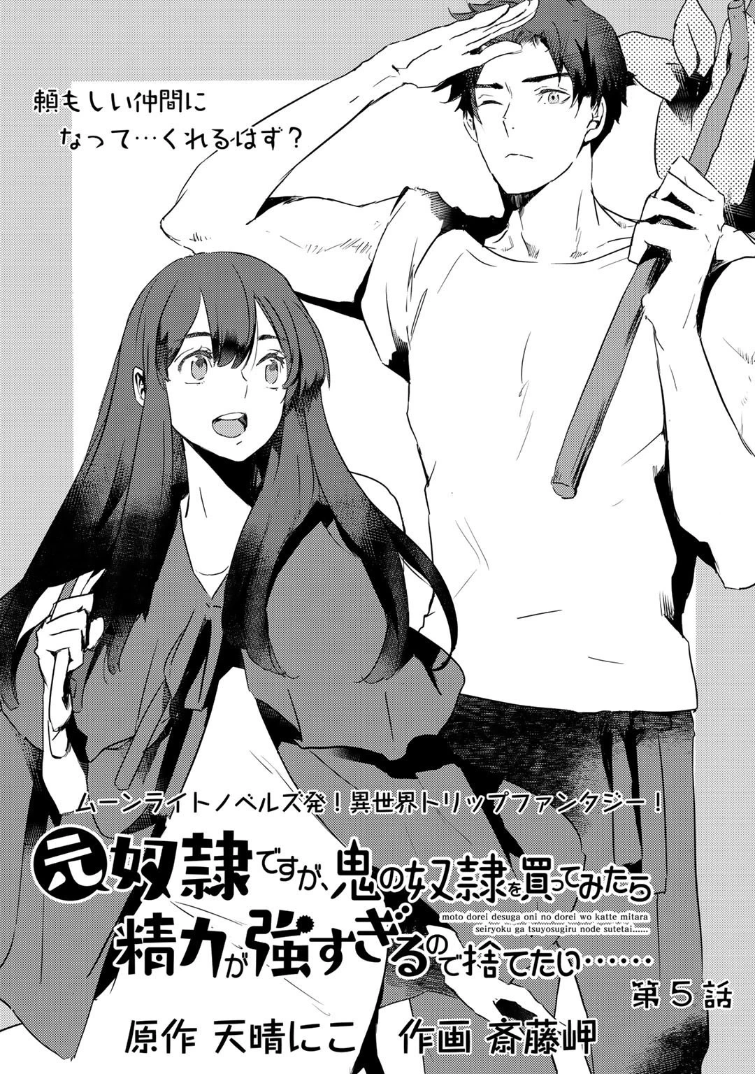 元奴隷ですが、鬼の奴隷を買ってみたら精力が強すぎるので捨てたい…… 第5話 - 1