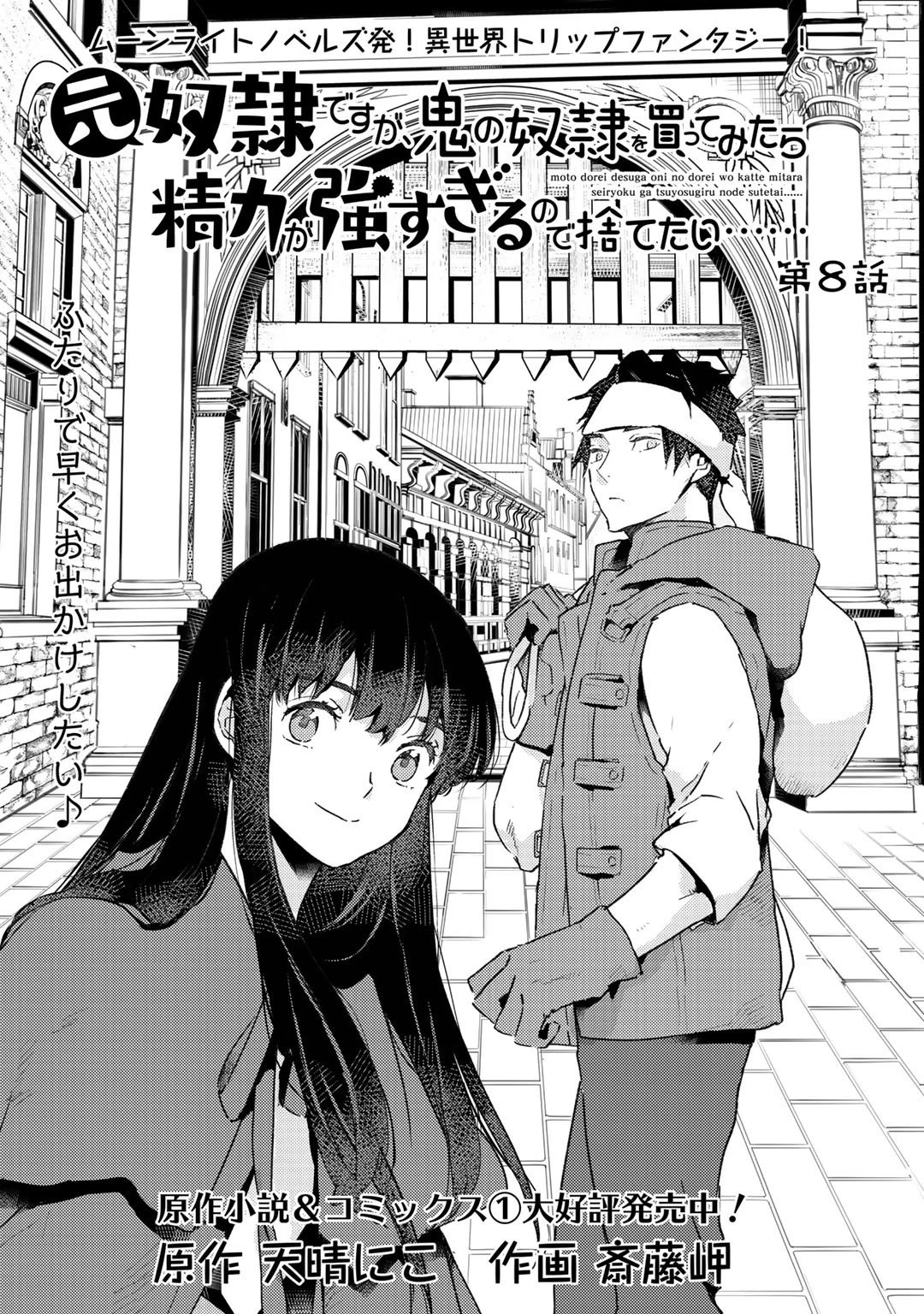 元奴隷ですが、鬼の奴隷を買ってみたら精力が強すぎるので捨てたい…… 第8話 - 1