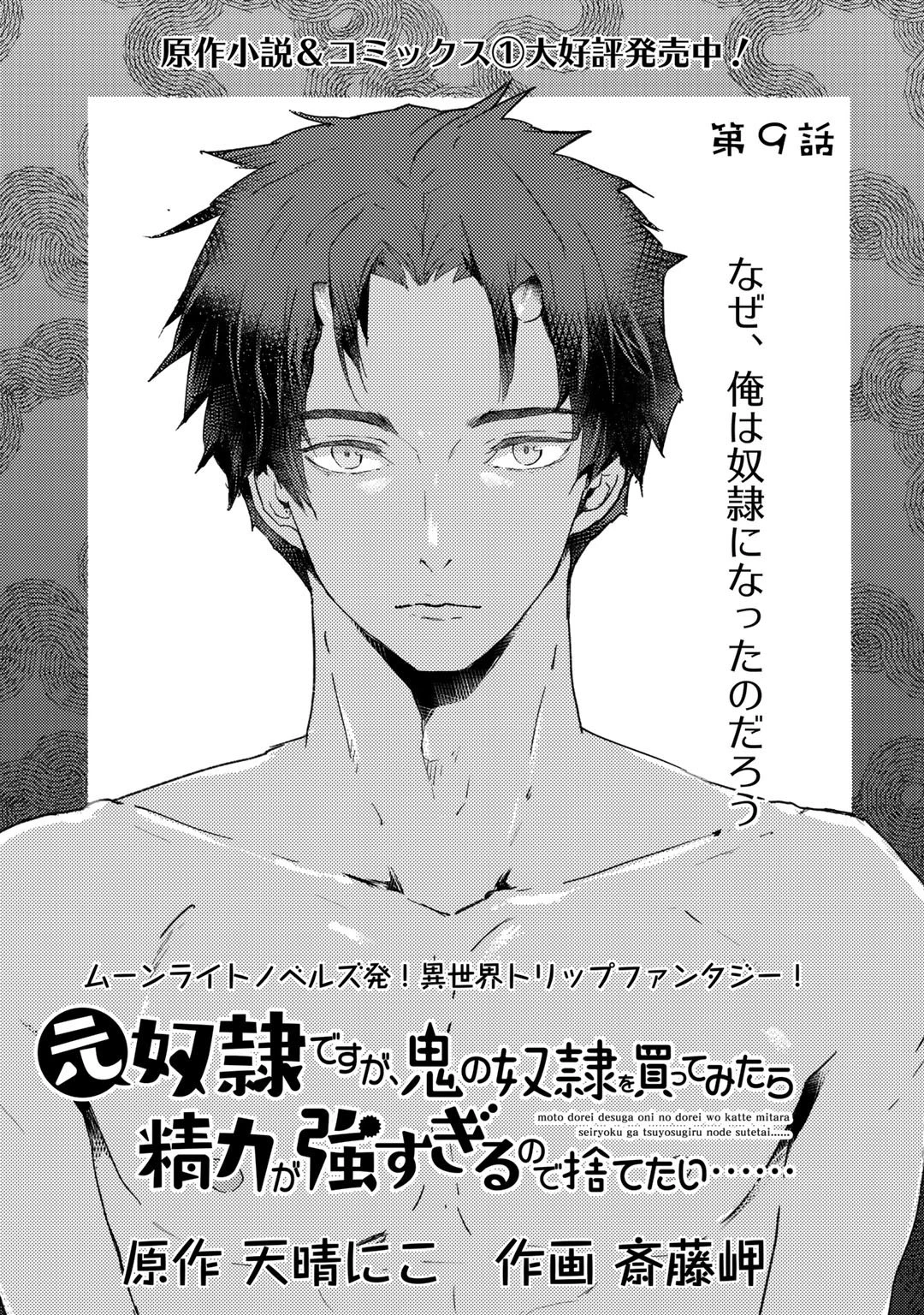 元奴隷ですが、鬼の奴隷を買ってみたら精力が強すぎるので捨てたい…… 第9話 - 1