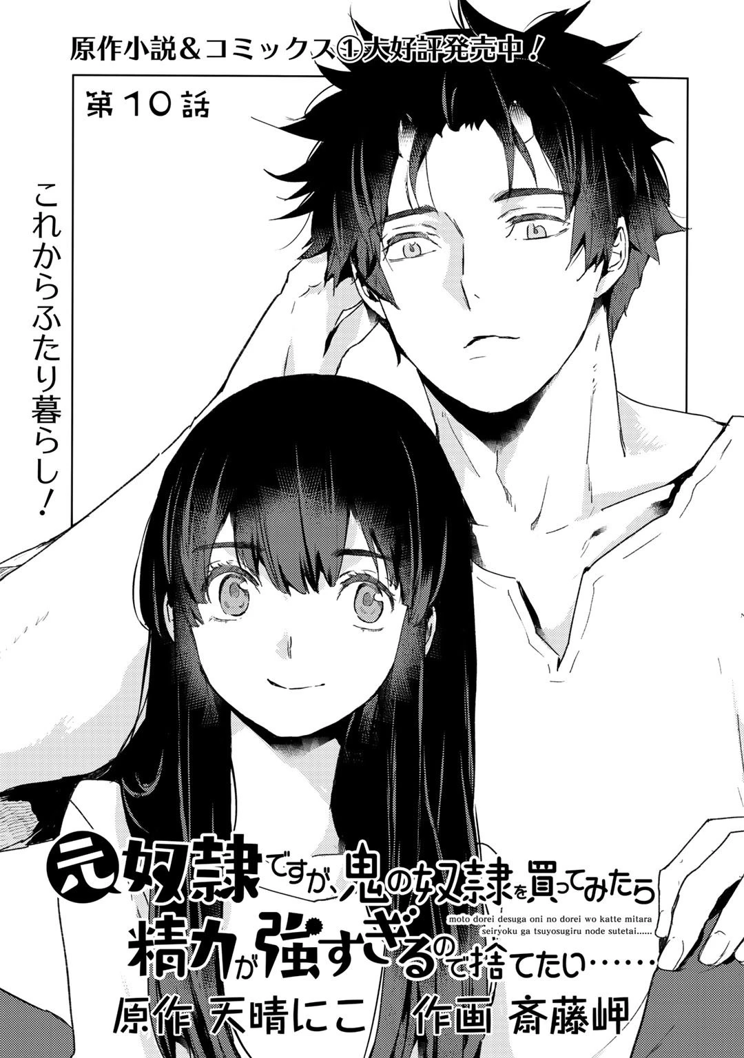 元奴隷ですが、鬼の奴隷を買ってみたら精力が強すぎるので捨てたい…… 第10話 - 1