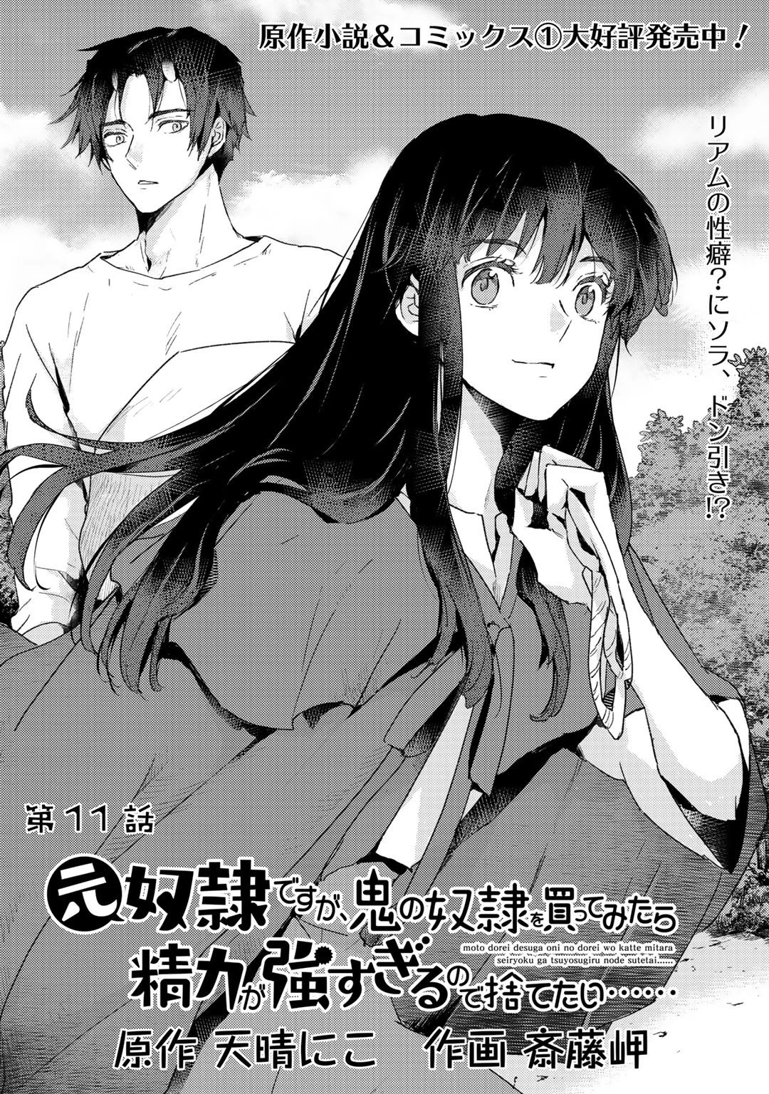 元奴隷ですが、鬼の奴隷を買ってみたら精力が強すぎるので捨てたい…… 第11話 - 1