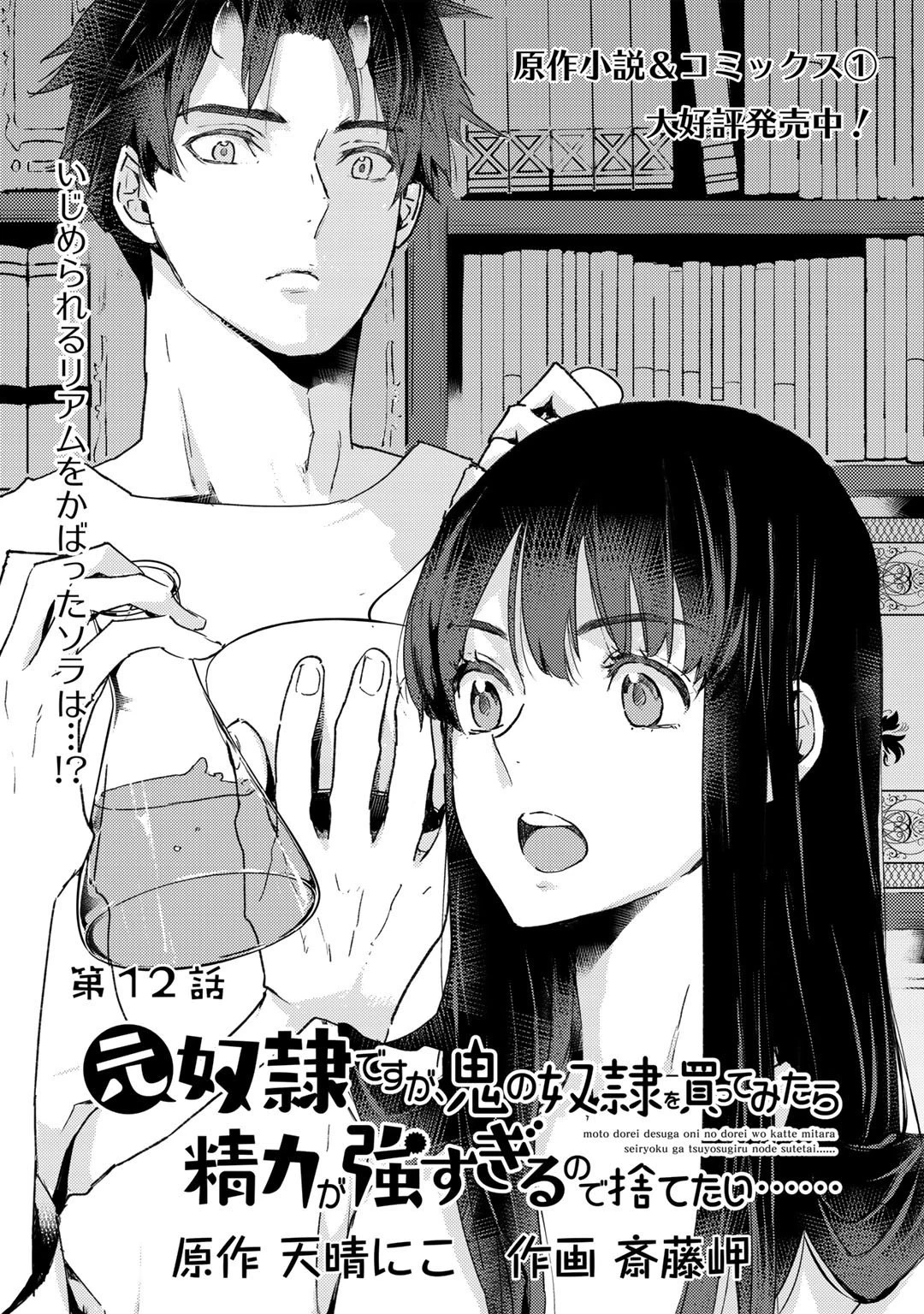 元奴隷ですが、鬼の奴隷を買ってみたら精力が強すぎるので捨てたい…… 第12話 - 1