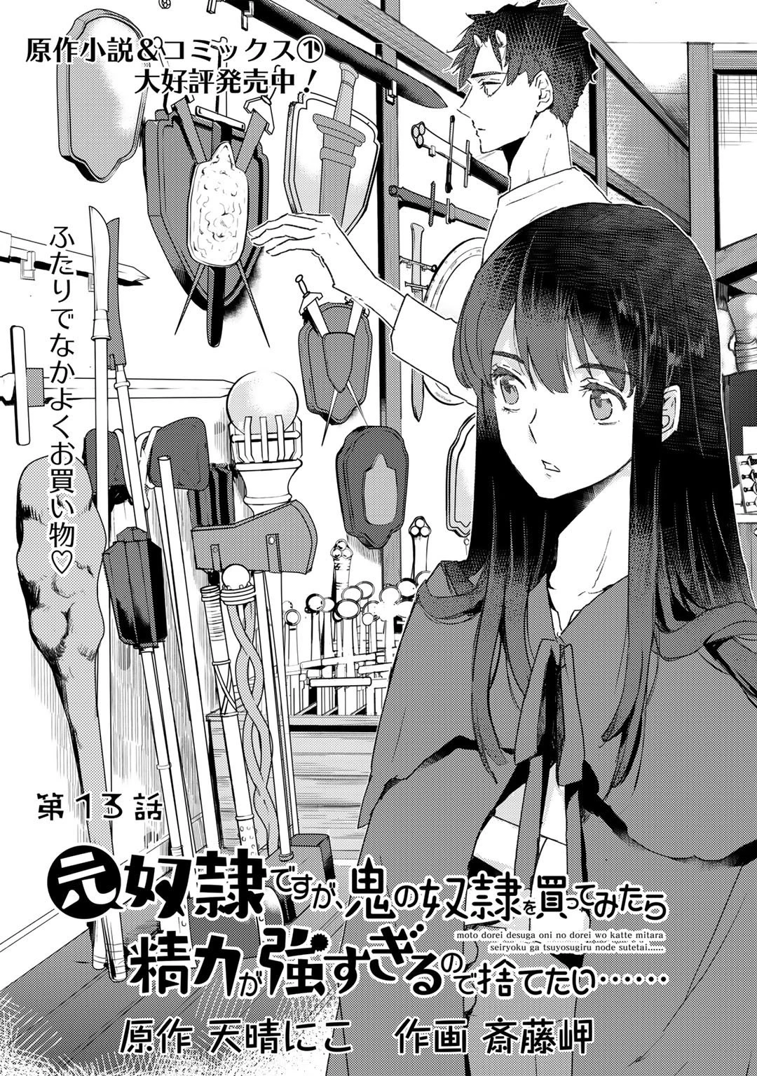 元奴隷ですが、鬼の奴隷を買ってみたら精力が強すぎるので捨てたい…… 第13話 - 1
