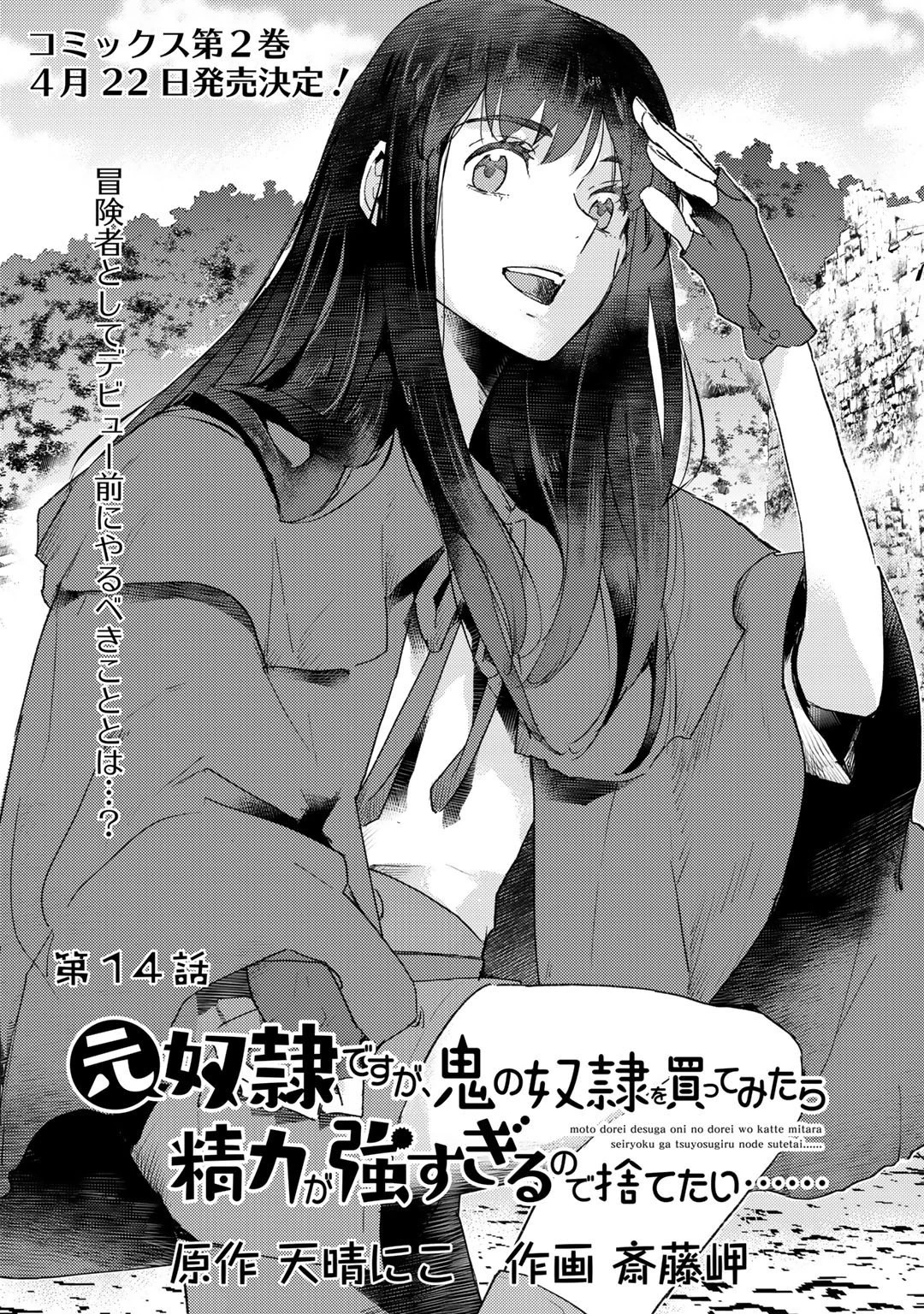 元奴隷ですが、鬼の奴隷を買ってみたら精力が強すぎるので捨てたい…… 第14話 - 1