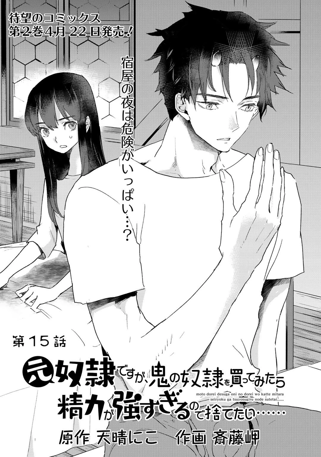 元奴隷ですが、鬼の奴隷を買ってみたら精力が強すぎるので捨てたい…… 第15話 - 1