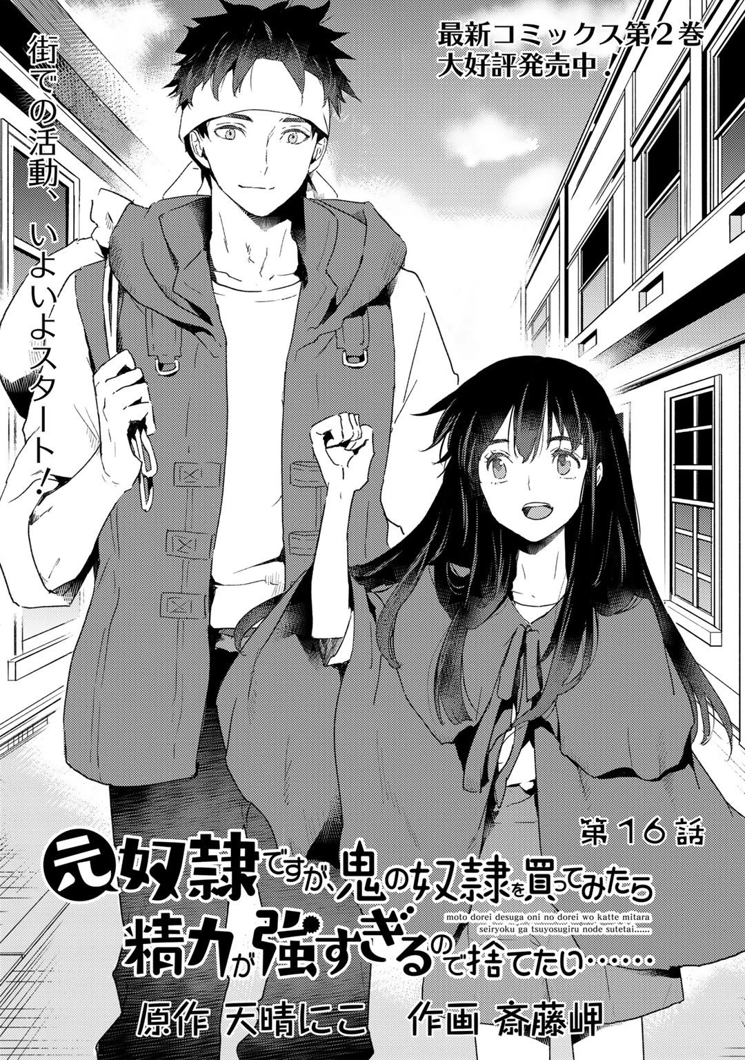 元奴隷ですが、鬼の奴隷を買ってみたら精力が強すぎるので捨てたい…… 第16話 - 1