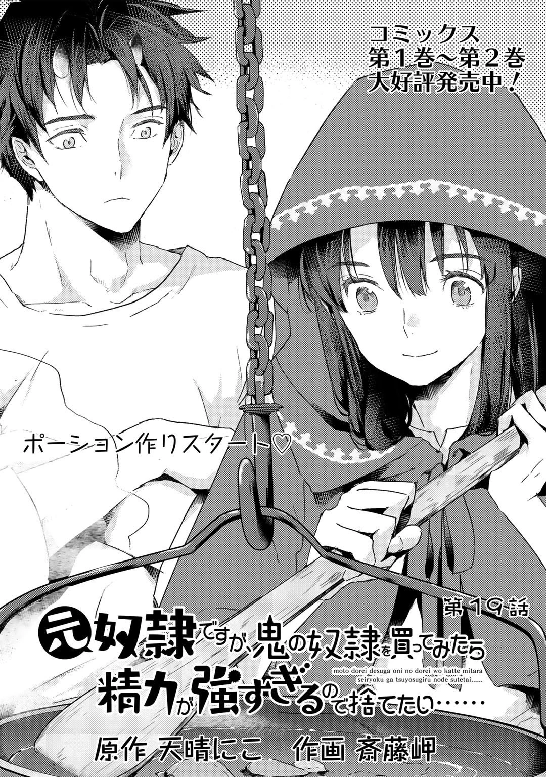 元奴隷ですが、鬼の奴隷を買ってみたら精力が強すぎるので捨てたい…… 第19話 - 1