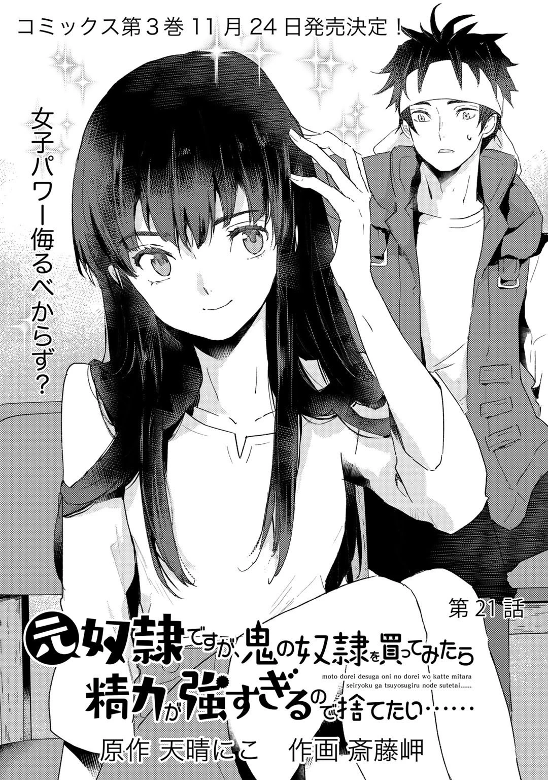 元奴隷ですが、鬼の奴隷を買ってみたら精力が強すぎるので捨てたい…… 第21話 - 1