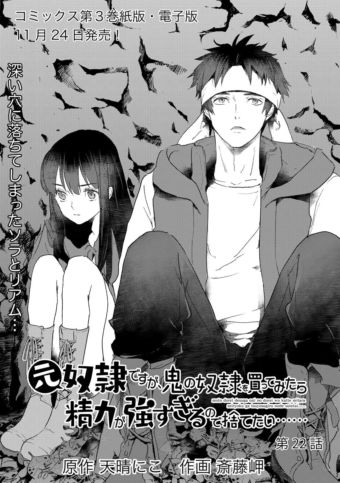 元奴隷ですが、鬼の奴隷を買ってみたら精力が強すぎるので捨てたい…… 第22話 - 1