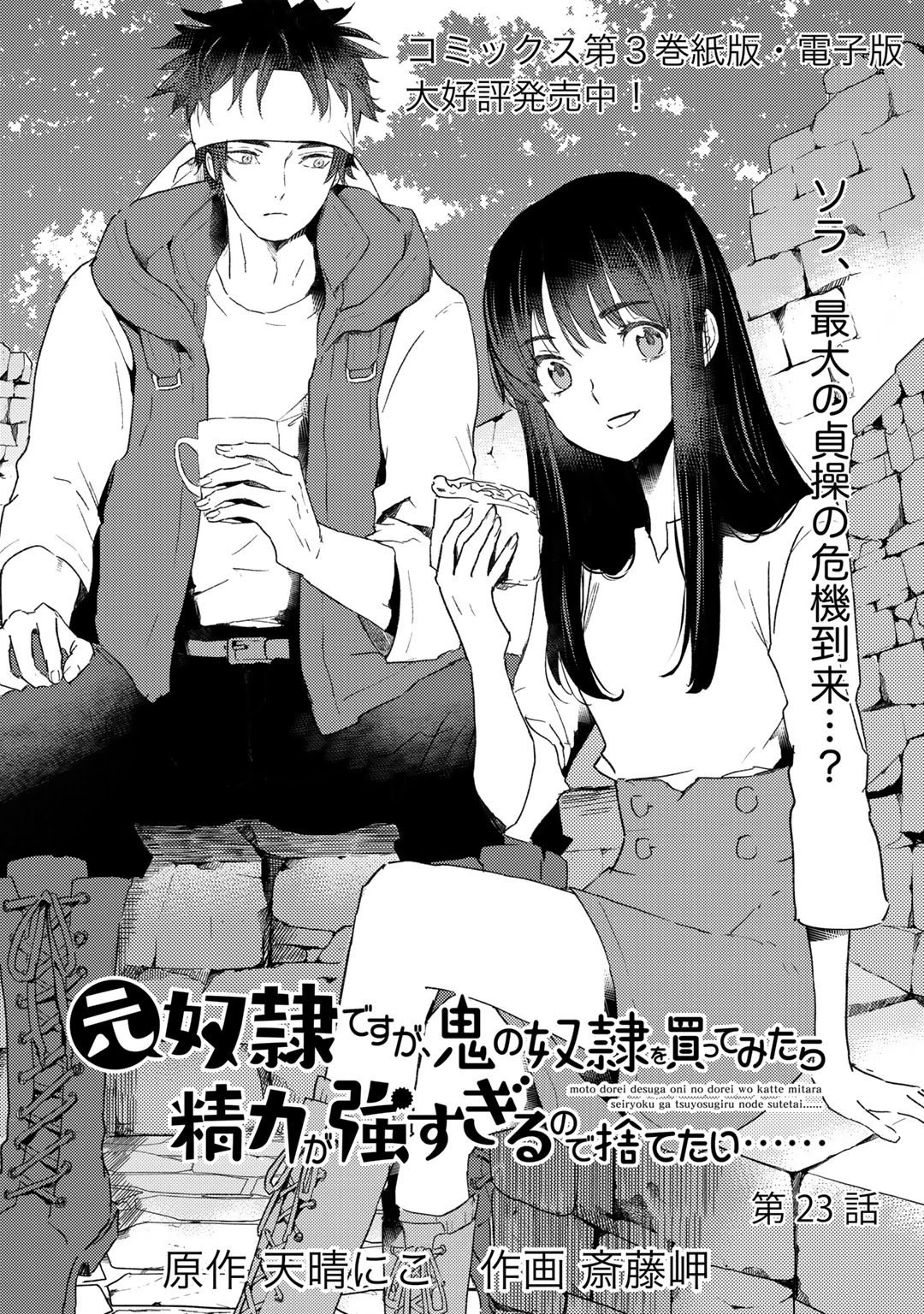 元奴隷ですが、鬼の奴隷を買ってみたら精力が強すぎるので捨てたい…… 第23話 - 1