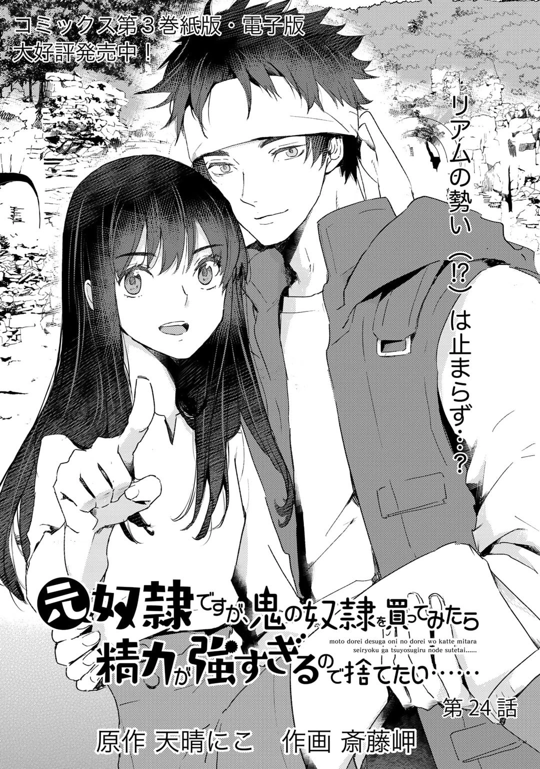 元奴隷ですが、鬼の奴隷を買ってみたら精力が強すぎるので捨てたい…… 第24話 - 1