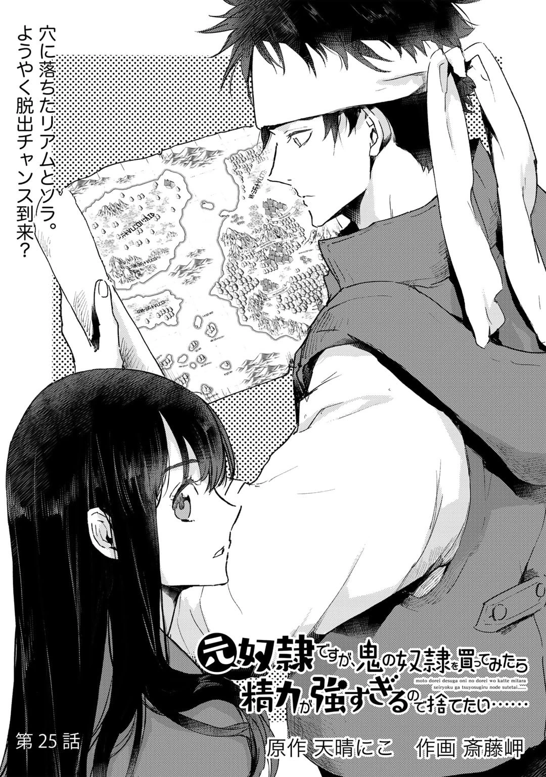 元奴隷ですが、鬼の奴隷を買ってみたら精力が強すぎるので捨てたい…… 第25話 - 2