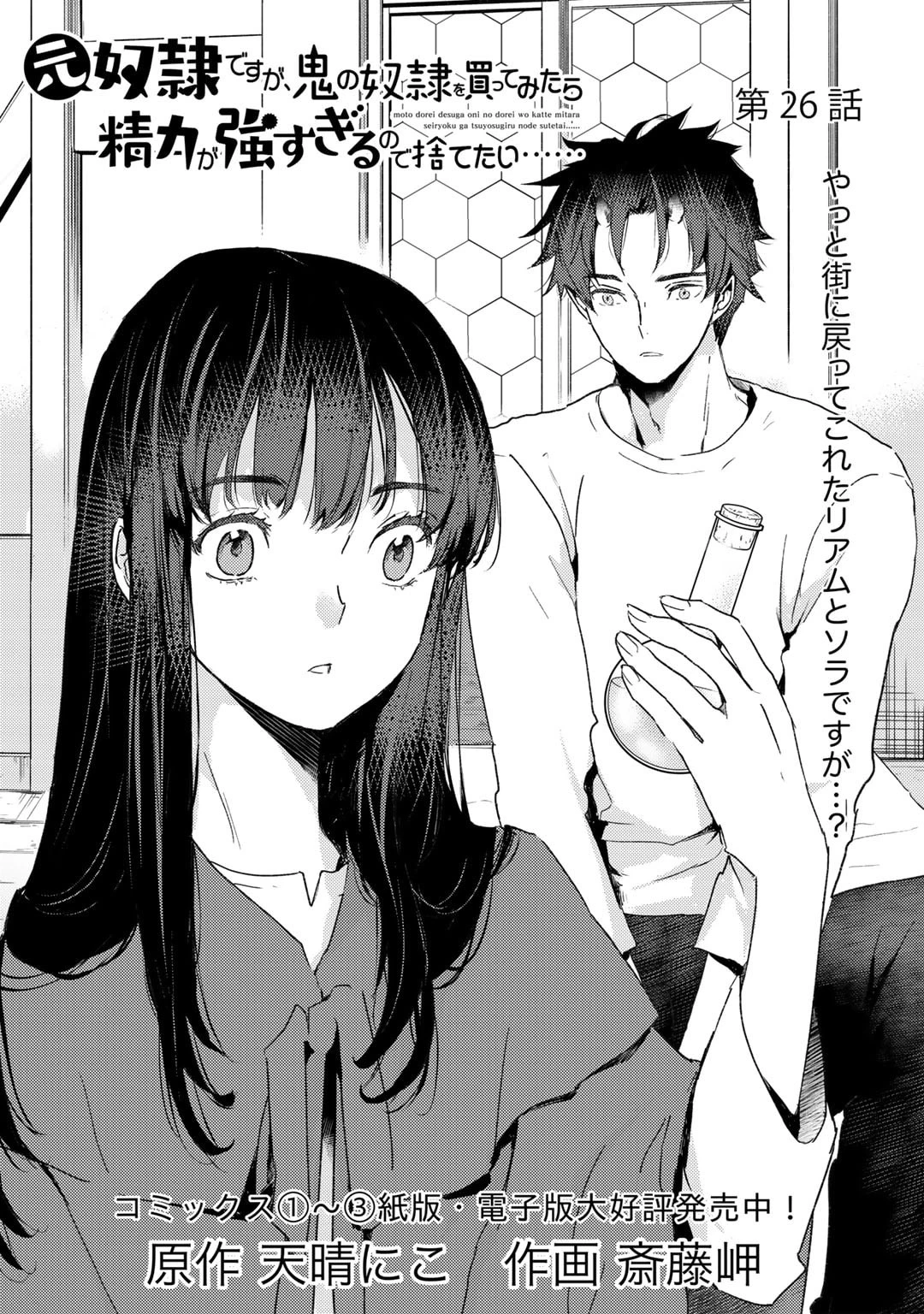 元奴隷ですが、鬼の奴隷を買ってみたら精力が強すぎるので捨てたい…… 第26話 - 1